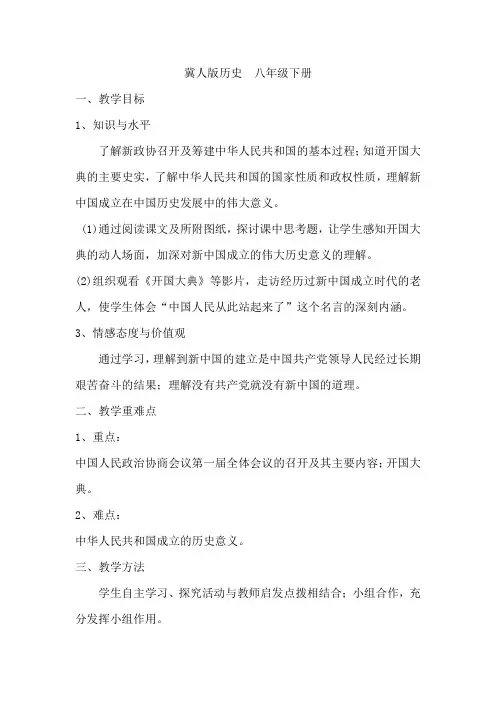 冀人新课初中历史八年级下册《第1课 中华人民共和国的成立》优质课教学设计_1