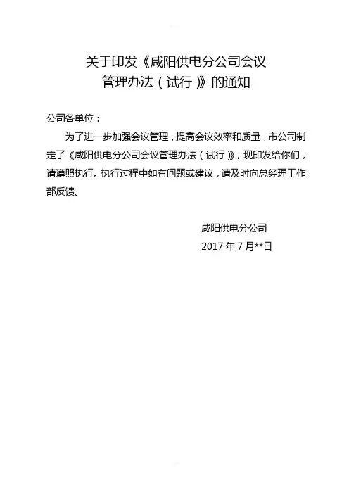 关于印发《咸阳供电分公司会议管理办法》的通知6