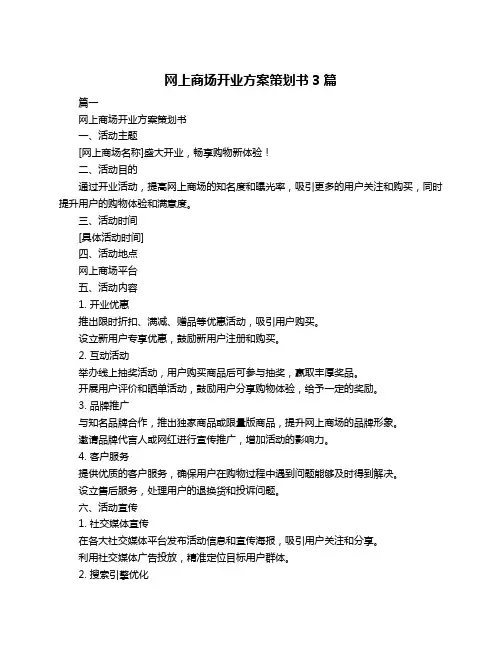 网上商场开业方案策划书3篇