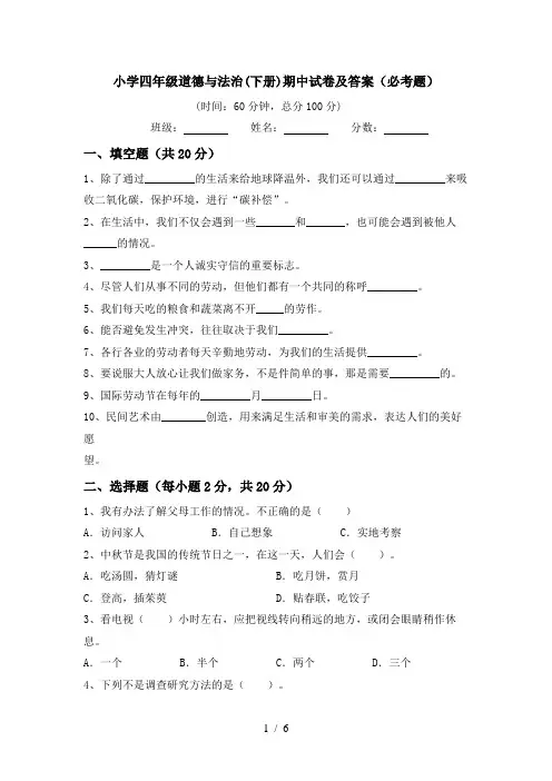 小学四年级道德与法治(下册)期中试卷及答案(必考题)