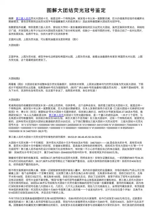 图解大团结荧光冠号鉴定