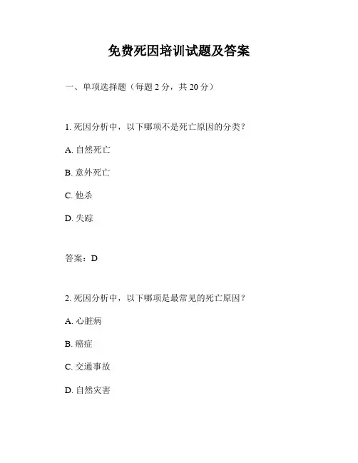 免费死因培训试题及答案