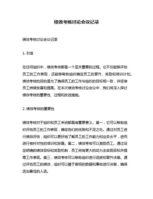 绩效考核讨论会议记录