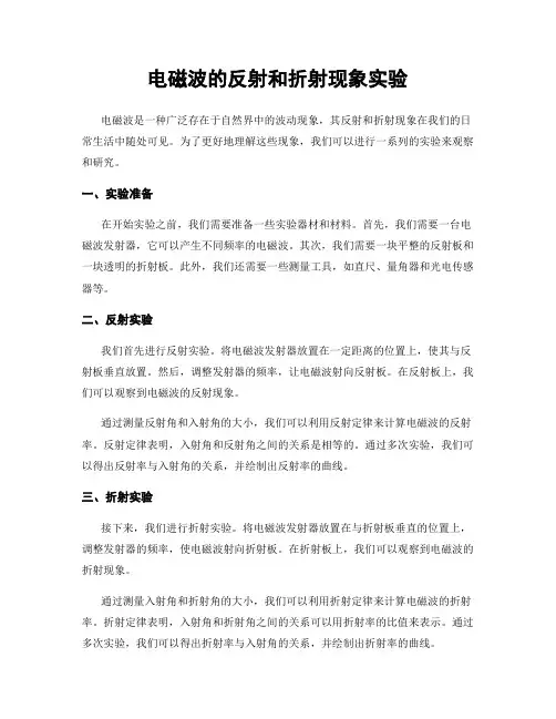 电磁波的反射和折射现象实验
