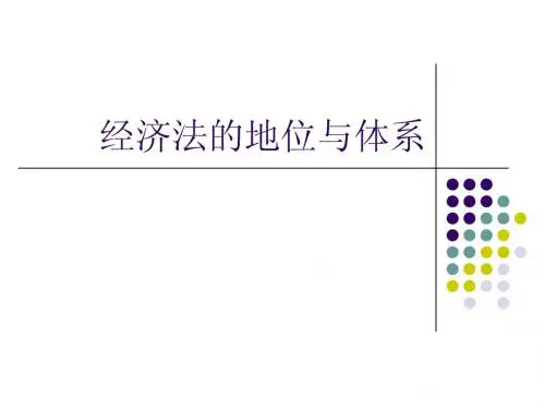 经济法第3讲经济法的地位与体系