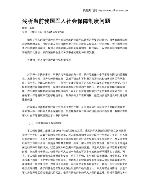 浅析当前我国军人社会保障制度问题
