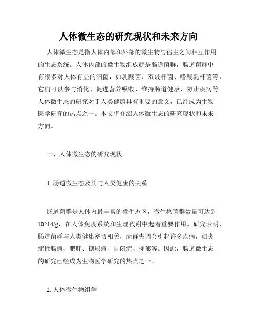 人体微生态的研究现状和未来方向