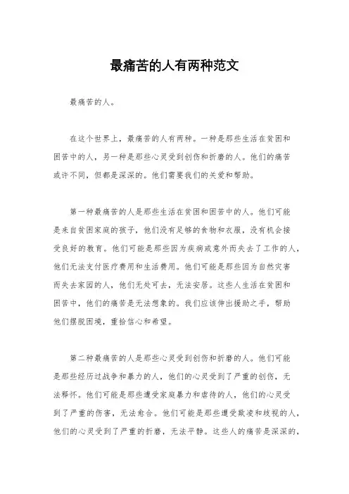 最痛苦的人有两种范文