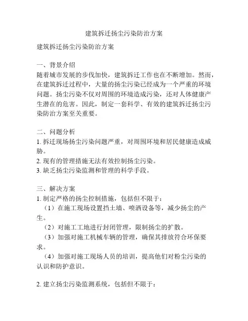 建筑拆迁扬尘污染防治方案