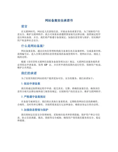 网站备案安全承诺书