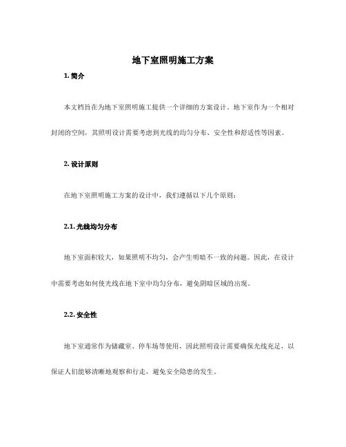 地下室照明施工方案