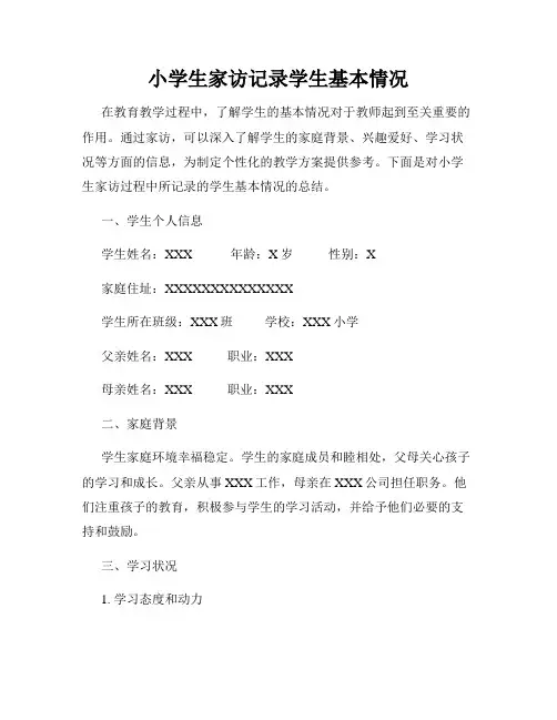小学生家访记录学生基本情况