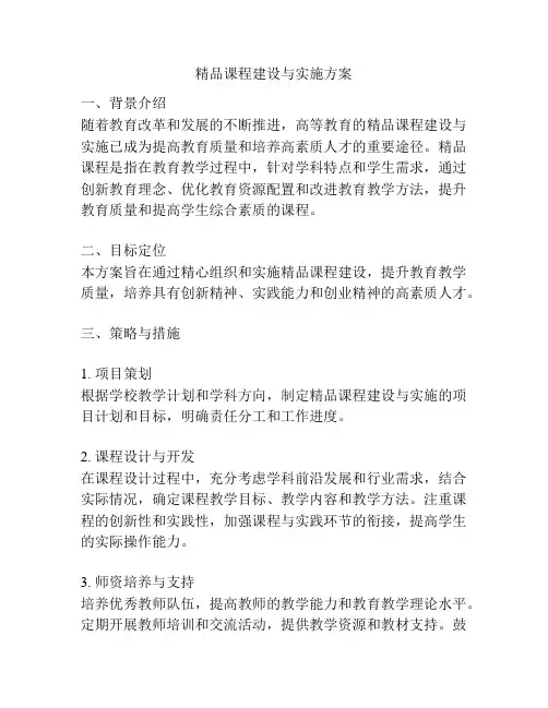 精品课程建设与实施方案