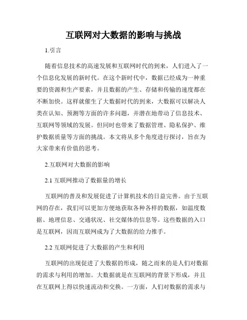 互联网对大数据的影响与挑战