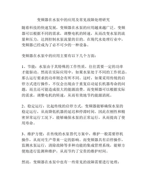 变频器在水泵中的应用及常见故障处理研究