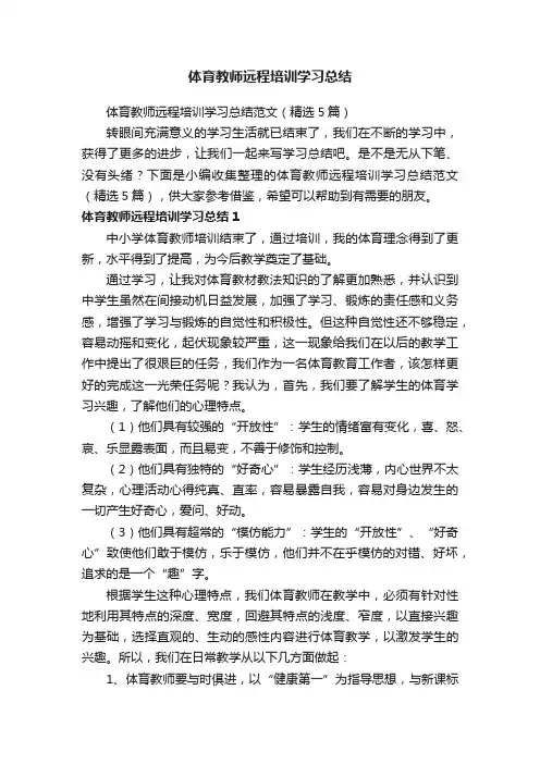 体育教师远程培训学习总结范文（精选5篇）