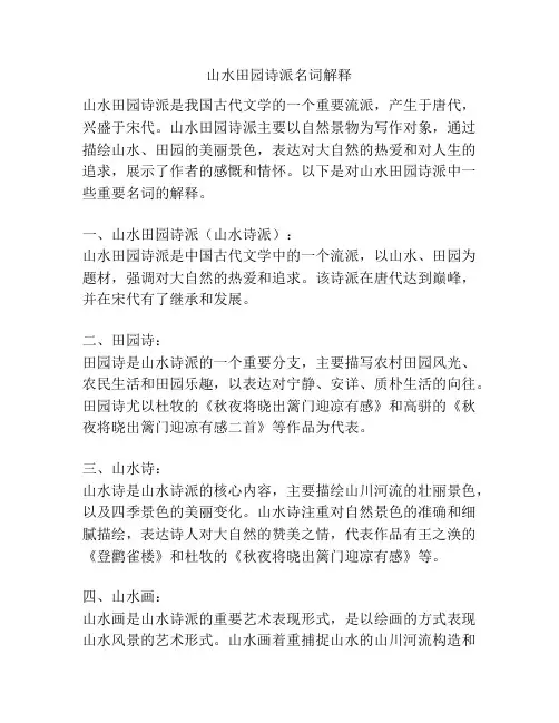 山水田园诗派名词解释