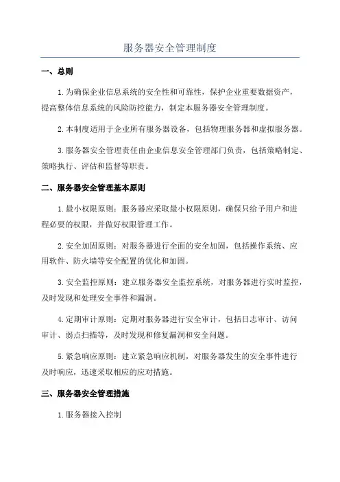 服务器安全管理制度