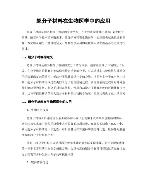 超分子材料在生物医学中的应用