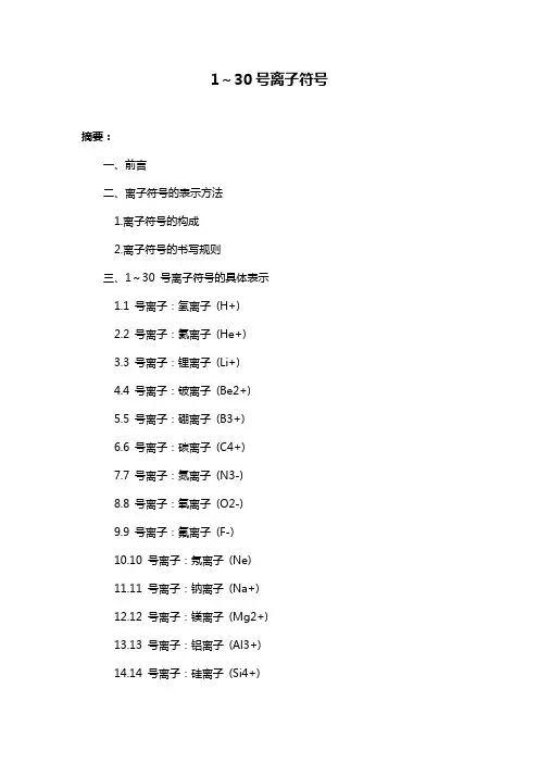 1～30号离子符号