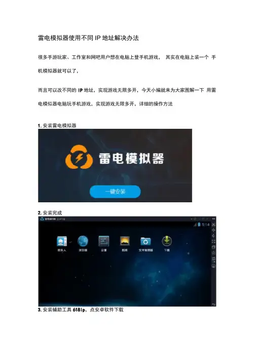 雷电模拟器使用不同IP地址解决办法