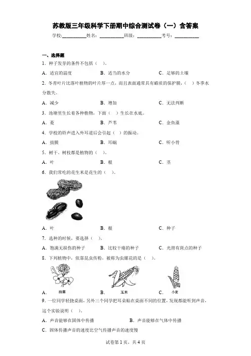 苏教版三年级科学下册期中综合测试卷(一)含答案