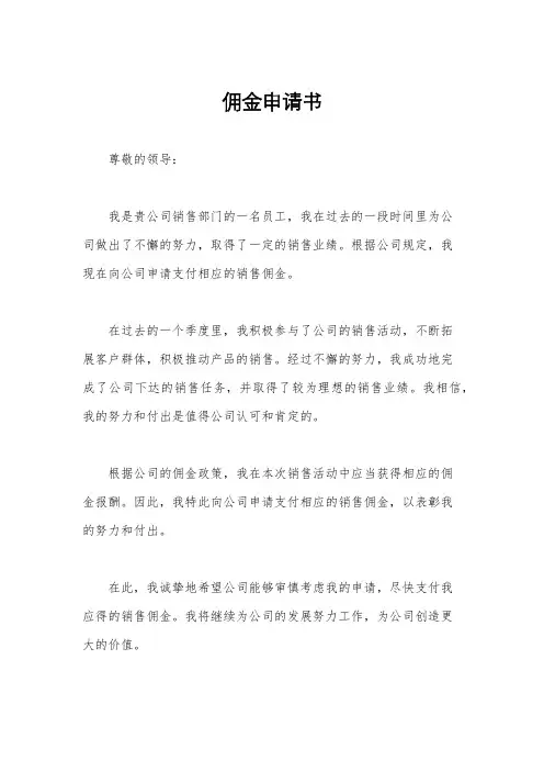 佣金申请书