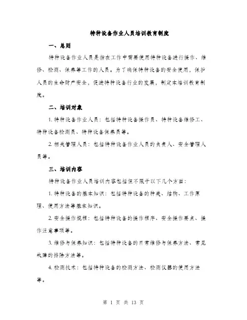 特种设备作业人员培训教育制度（4篇）