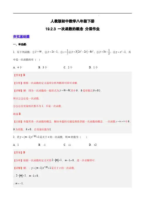   一次函数的概念(分层作业)-八年级数学下册(人教版)(解析版)