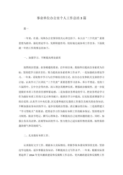事业单位办公室个人工作总结3篇