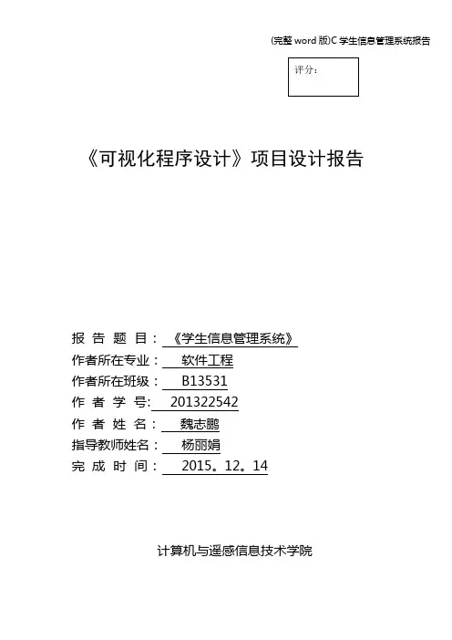(完整word版)C学生信息管理系统报告