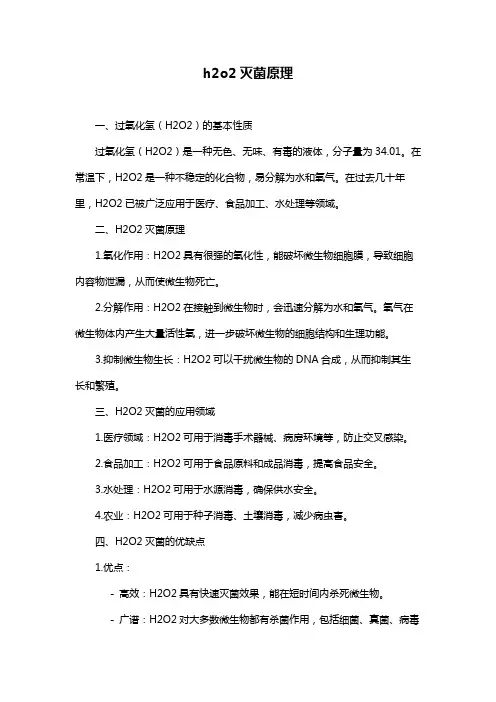 h2o2灭菌原理