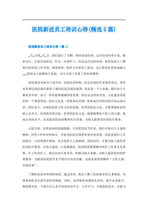 医院新进员工培训心得(精选5篇)