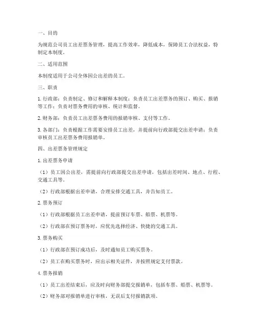 员工出差票务管理制度