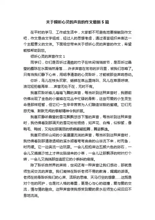 关于倾听心灵的声音的作文最新5篇