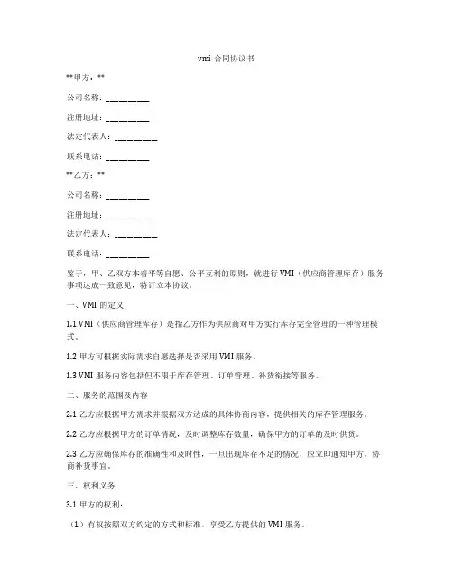 vmi合同协议书