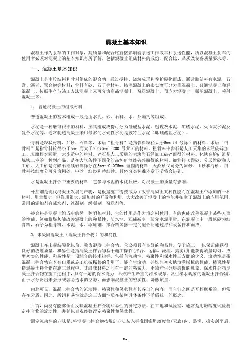 混凝土基本知识