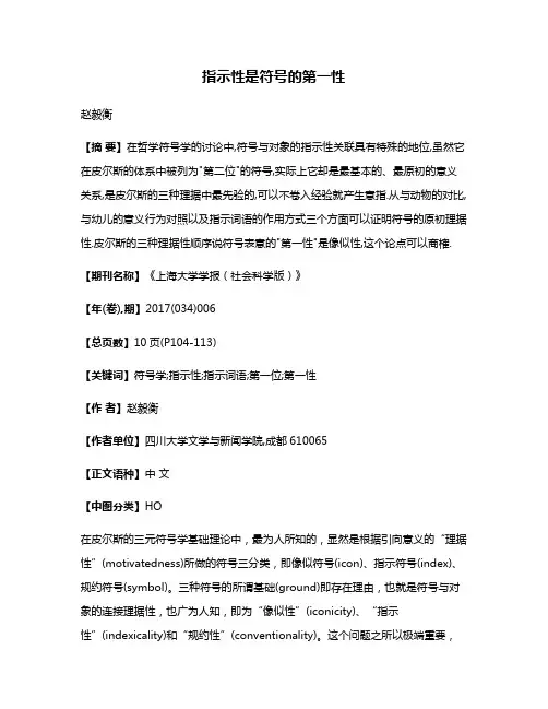 指示性是符号的第一性