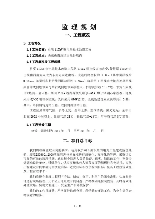 110KV变电站监理规划