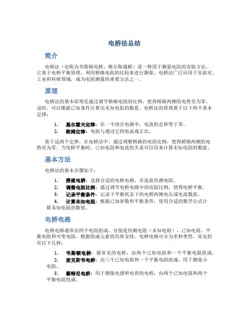 电桥法总结