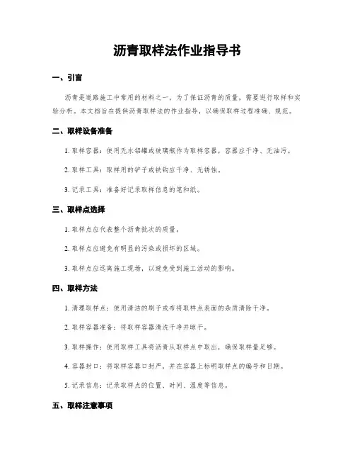 沥青取样法作业指导书