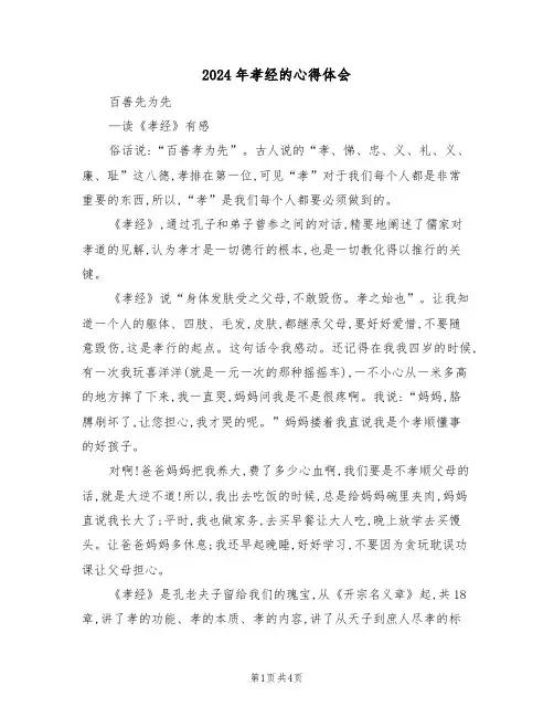 2024年孝经的心得体会(2篇)
