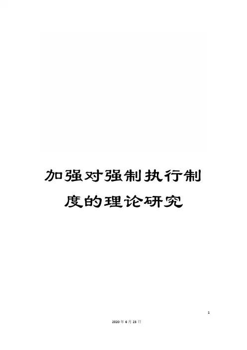 加强对强制执行制度的理论研究