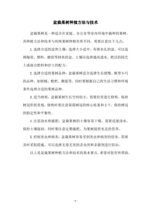 盆栽果树种植方法与技术