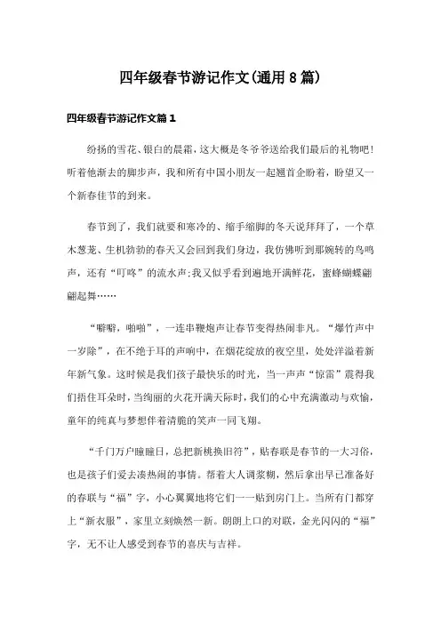 四年级春节游记作文(通用8篇)