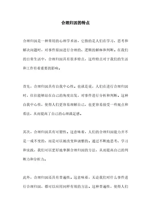 合理归因的特点