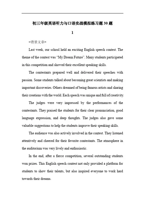 初三年级英语听力与口语实战模拟练习题30题