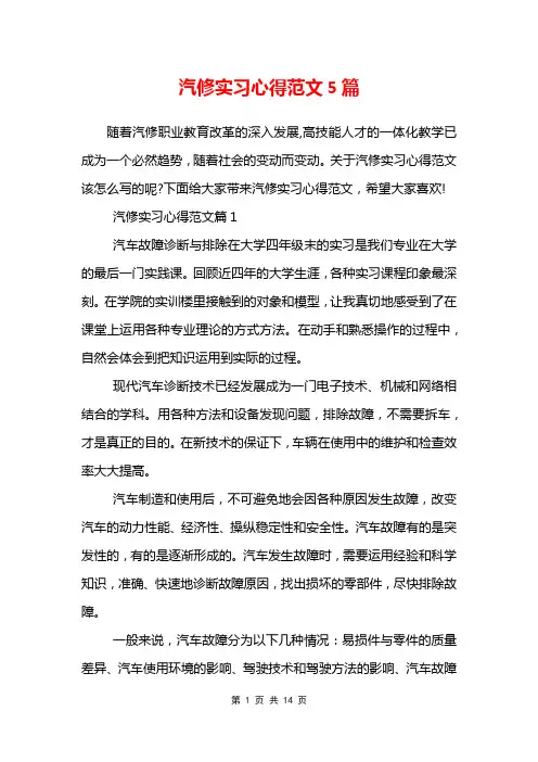 汽修实习心得范文5篇