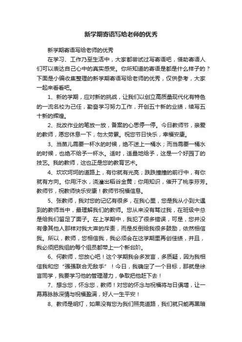 新学期寄语写给老师的优秀