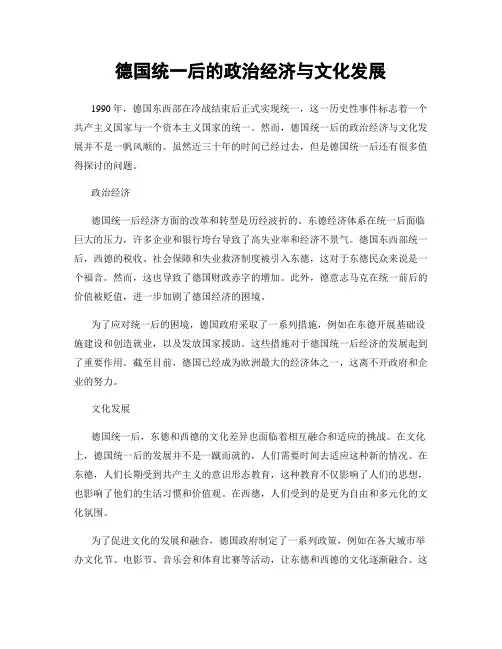 德国统一后的政治经济与文化发展